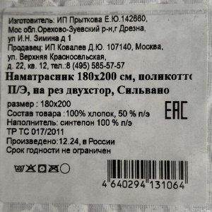 Наматрасник 180х200 см, 50% хлопок, 50 % полиэстер, 100% полиэфирное волокно, на резинке, двухсторонний, Silvano