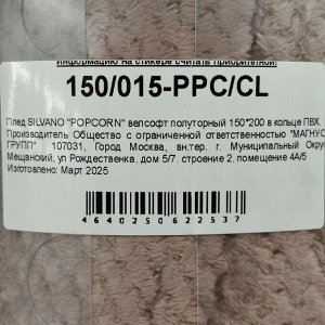 Плед 1.5-спальный, 150х200 см, велсофт жаккард, 100% полиэстер, Silvano, Popcorn, какао, 150/015-PPC/CL