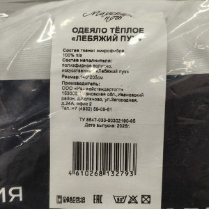 Одеяло 1.5-спальное, 140х205 см, лебяжий пух, 400 г/м2, всесезонное, чехол 100% полиэстер, кант, Майская ночь