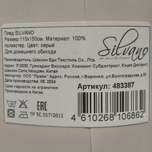 Плед 1.5-спальный, 110х150 см, флис, 100% полиэстер, Silvano, серый однотонный