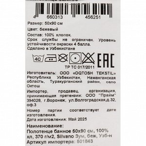 Полотенце банное 50х90 см, 100% хлопок, 370 г/м2, Зум, Silvano, бежевое, Узбекистан