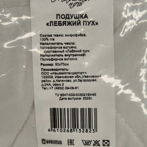 Подушка 50 х 70 см, лебяжий пух, чехол 100% полиэстер, упругая, Майская ночь