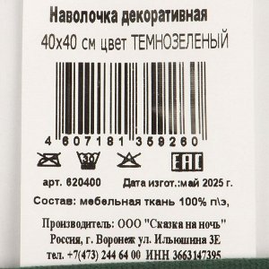 Наволочка декоративная Изумрудный, 100% полиэстер, 40 х 40 см