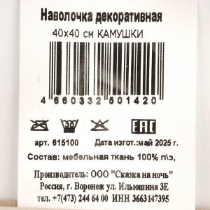 Наволочка декоративная Камушки, 100% полиэстер, 40 х 40 см