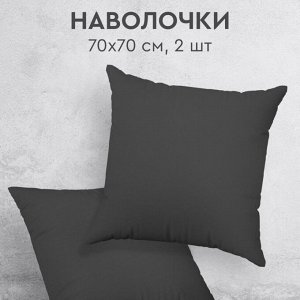 Наволочка 2 шт, Silvano, Графит, перкаль, 100% хлопок, 70 х 70 см, 110 г/м2, ТТ-00329805