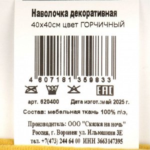Наволочка декоративная Горчичный, 100% полиэстер, 40 х 40 см