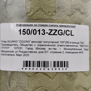 Плед 1.5-спальный, 150х200 см, велсофт жаккард, 100% полиэстер, Silvano, ZigZag, фисташка, 150/013-ZZG/CL