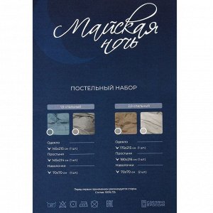 Постельное белье 1,5-сп, пр145х214, 1н70х70, одеяло 145х215, Майская ночь, полисатин, Майолика
