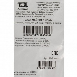 Постельное белье 1,5-сп, пр145х214, 1н70х70, одеяло 145х215, Майская ночь, полисатин, Майолика
