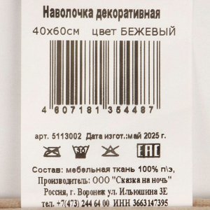 Наволочка декоративная Бежевый, 100% полиэстер, 40 х 60 см