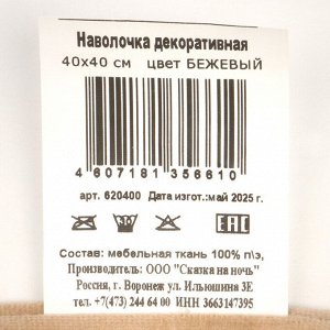 Наволочка декоративная Бежевый, 100% полиэстер, 40 х 40 см, бежевая