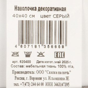 Наволочка декоративная Серый, 100% полиэстер, 40 х 40 см