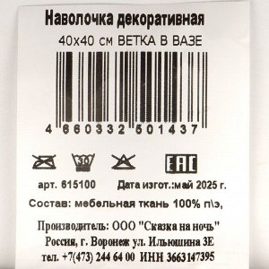 Наволочка декоративная Ветка в вазе, 100% полиэстер, 40 х 40 см