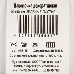 Наволочка декоративная Зеленые листья, 100% полиэстер, 40 х 40 см
