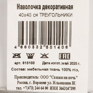 Наволочка декоративная Треугольники, 100% полиэстер, 40 х 40 см