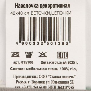 Наволочка декоративная Веточки, цепочки, 100% полиэстер, 40 х 40 см