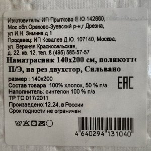Наматрасник 140х200 см, 50% хлопок, 50 % полиэстер, 100% полиэфирное волокно, на резинке, двухсторонний, Silvano