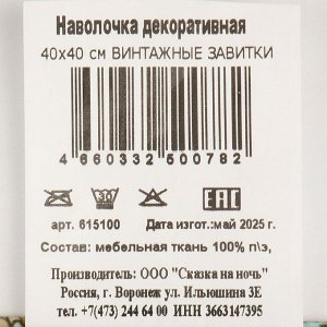 Наволочка декоративная Винтажные завитки, 100% полиэстер, 40 х 40 см