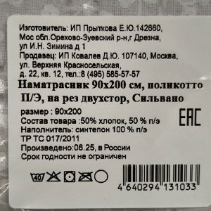 Наматрасник 90х200 см, 50% хлопок, 50 % полиэстер, 100% полиэфирное волокно, на резинке, двухсторонний, Silvano