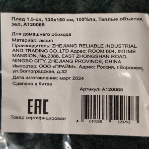 Плед 1.5-спальный, 130х160 см, 100% полиэстер, Теплые объятия, зеленый, A120065