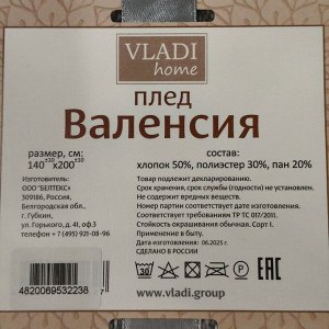 Плед 1.5-спальный, 140х200 см, 50% хлопок, 30% полиэстер, 20% пан, Vladi, Валенсия, белый дым, 155S/MARE