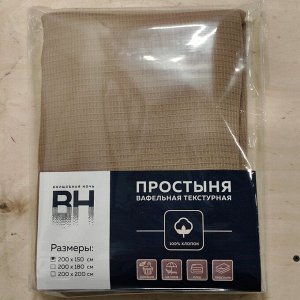 Простыня-плед 1.5-спальная, 150х200 см, вафельная ткань, 100% хлопок, Волшебная ночь, Мокко, однотонная