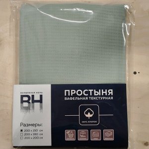 Простыня-плед 1.5-спальная, 150х200 см, вафельная ткань, 100% хлопок, Волшебная ночь, Полынь, однотонная