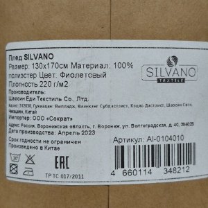 Плед 1.5-спальный, 130х170 см, флис, 100% полиэстер, Silvano, фиолетовый, однотонный, AI-0104010