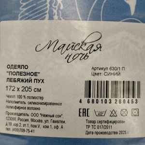 Одеяло 2-спальное, 172х205 см, Лебяжий пух, волокно полиэфирное, 100 г/м2, облегченное, чехол 100% полиэстер, кант, Майская ночь, синее