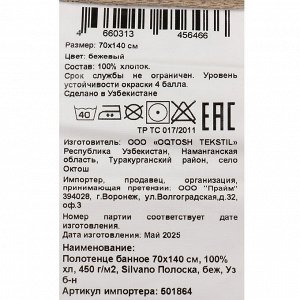 Полотенце банное 70х140 см, 100% хлопок, 450 г/м2, Полоска, Silvano, бежевое, Узбекистан