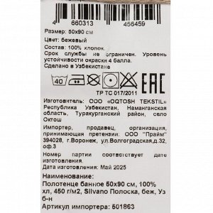 Полотенце банное 50х90 см, 100% хлопок, 450 г/м2, Полоска, Silvano, бежевое, Узбекистан