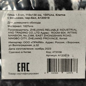 Плед 1.5-спальный, 110х130 см, 100% полиэстер, Клетка с мишками, черно-белый, A120019