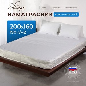 Наматрасник 160х200 см, 25 см, 50% хлопок, 50 % полиэстер, водонепроницаемый, на резинке, Silvano