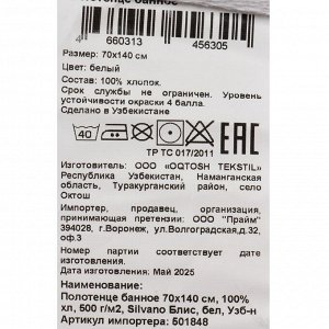 Полотенце банное 70х140 см, 100% хлопок, 500 г/м2, Блис, Silvano, белое, Узбекистан