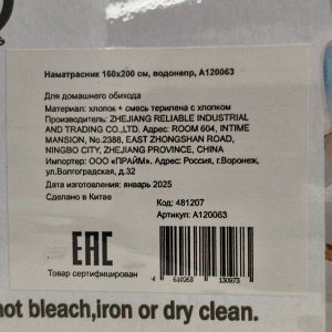 Наматрасник 160х200 см, водонепроницаемый, A120063