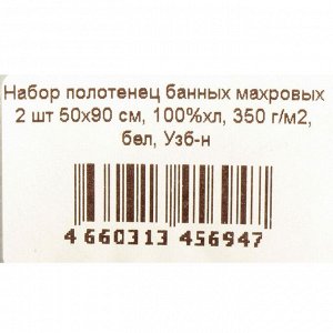 Набор полотенец банных махровых 2 шт, 50х90 см, 100% хлопок, 350 г/м2, белый, Узбекистан