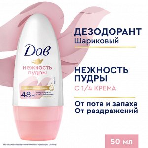 Дав Женский Дезодорант-шарик "Нежность пудры" 50 мл