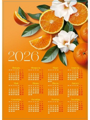 Календарь 2026 «Цитрус», А3