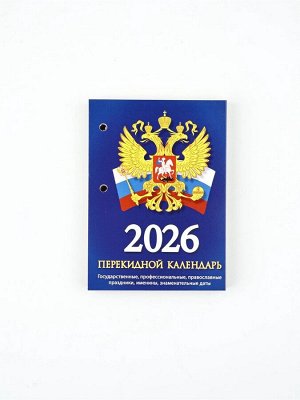 Календарь 2026 перекидной настольный «Россия», сменный блок, 160 листов