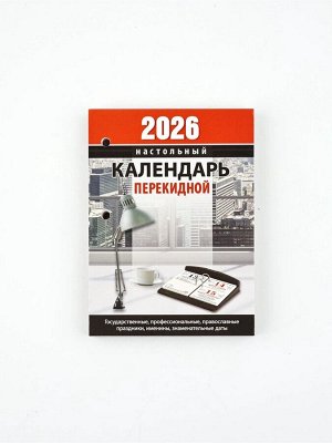 Календарь 2026 перекидной настольный «Офисный», сменный блок, 160 листов