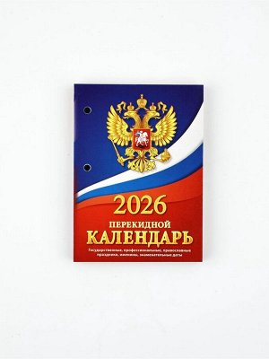 Календарь 2026 перекидной настольный «Герб», сменный блок, 160 листов