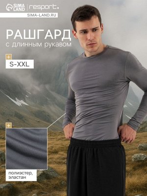 Рашгард мужской Resport, 50, цвет серый, базовый, с длинным рукавом