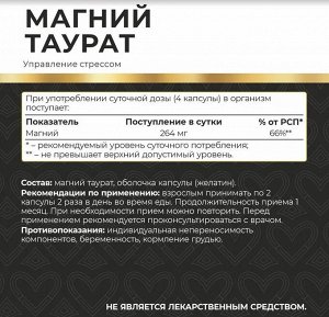 Магний Таурат для сердца 120 капсул MyVit