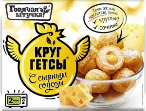 Круггетсы с сырным соусом, Горячая штучка, Поком, 250 г, (12)