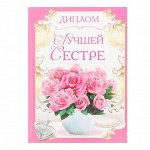 Диплом «Лучшей сестре»