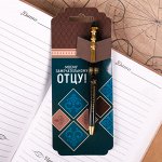 Ручка &quot;Моему замечательному отцу!&quot;, на открытке
