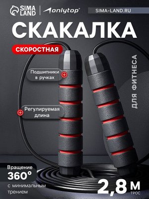 Скакалка спортивная ONLYTOP, 2.8 м, регулируемая, скоростная, с подшипником, чёрная