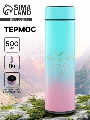 Термос, 500 мл, «Ты можешь всё», с ситечком, с датчиком температуры