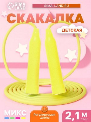 Скакалка детская, 2.1 м, регулируемая, цвет МИКС