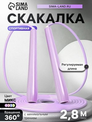 Скакалка спортивная, 2.8 м, регулируемая, цвет МИКС
